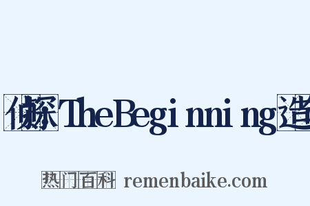 侦探：TheBeginning造句是什么意思的图片